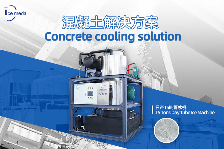 中東高溫環境下的混凝土加冰解決方案